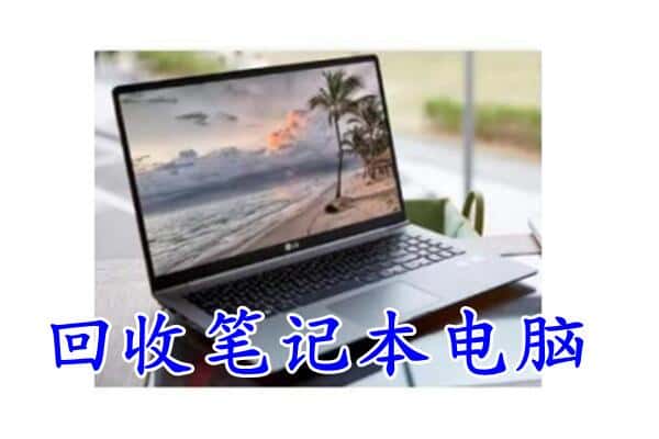 汶上县回收电脑