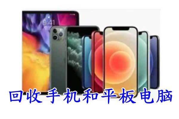 汶上县回收手机